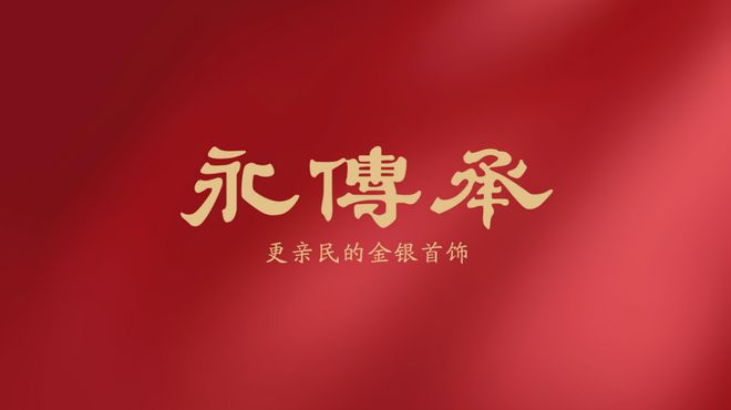 ：黄金饰品化的主流产品九游会网址是多少金包银(图4)