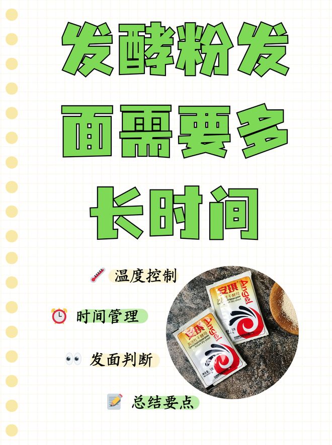 发面一般几个小时看这里！j9九游会网址是什么酵母(图10)