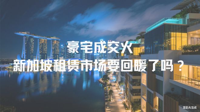 火爆！新加坡租赁市场要回暖了？九游会j9
