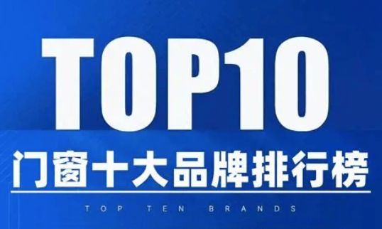 牌新鲜出炉：E 格以技术领跑福临门等实力上榜j9九游会俱乐部登录入口2025 门窗十大品(图4)